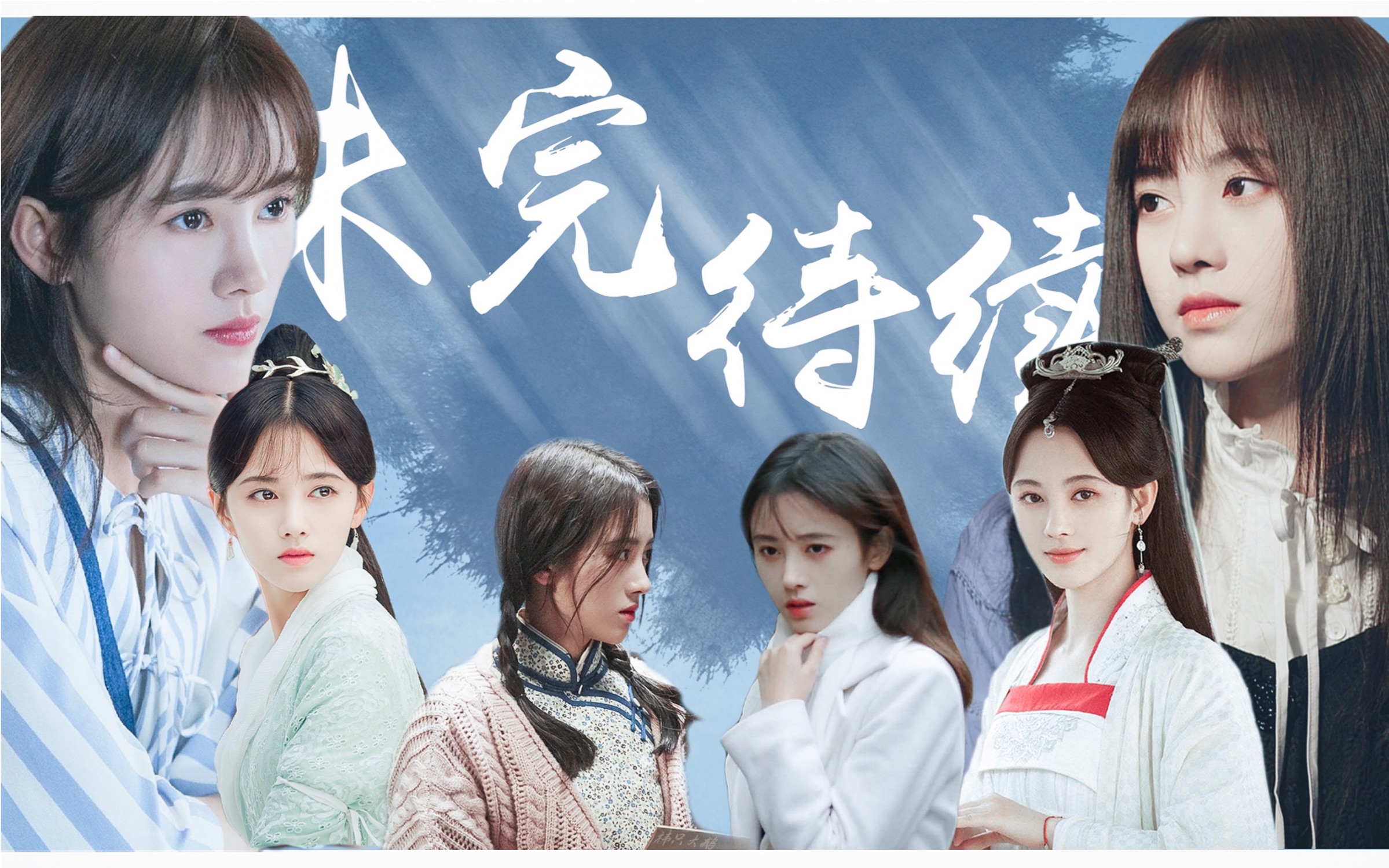 鞠婧祎w鞠三生三世未完待续白素贞x韩芸汐林九歌x周晓蝶