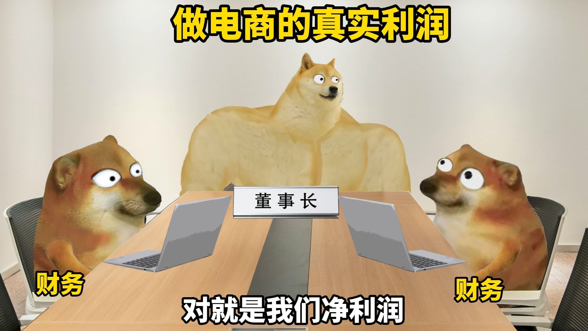 真相，做电商的真实利润