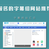国内较大的字幕组网站推荐_bilibili
