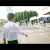 痞子蔡-作家蔡智恒个人专访