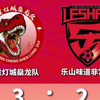 “川超”决赛阶段第十三轮比赛战报！自贡灯城燊龙队3:2乐山味道非常队#川超#自贡#乐山