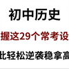 2024初中历史29个常考设问及答题模板！掌握这历史29个常考设问！从此轻松逆袭拿高分