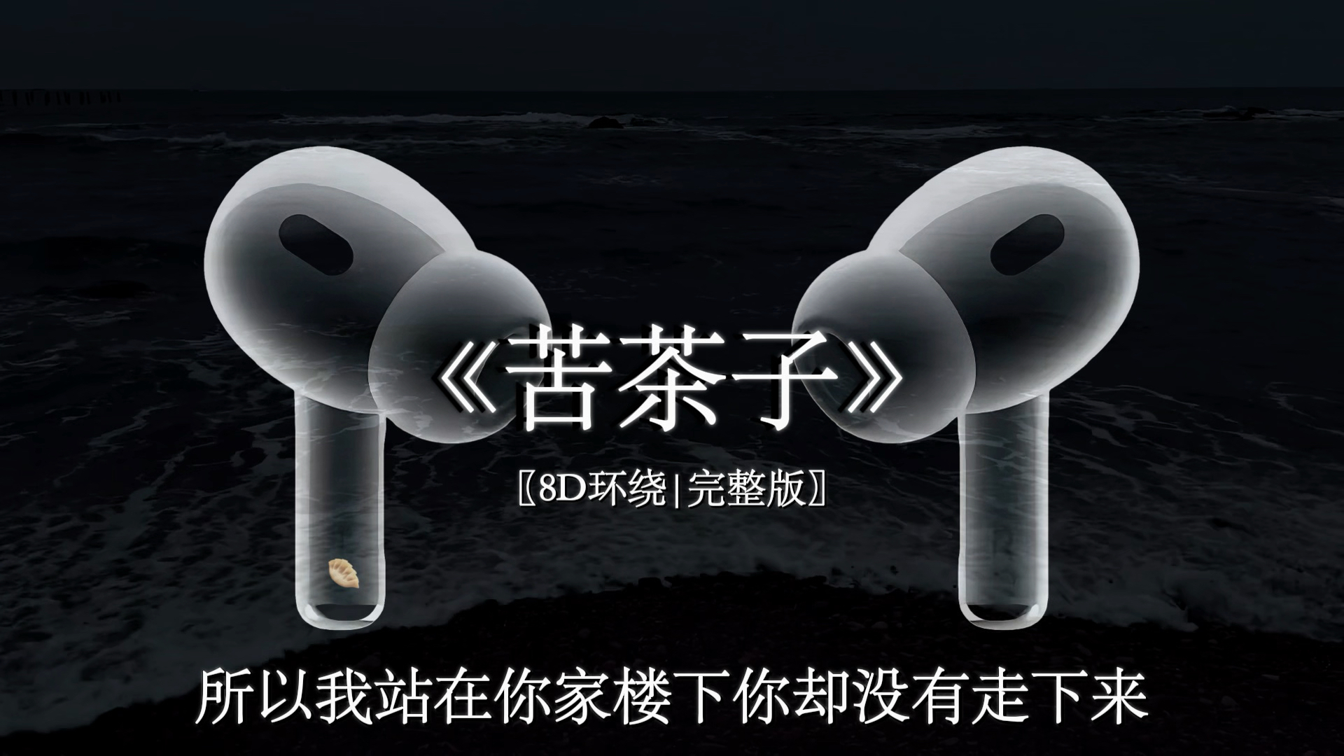 告白请你在冬天 这是我的建议.#戴上耳机 【8D环绕】#苦茶子 #音乐分享