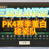 【三国志战棋版】PK4赛季董白碰瓷队_SLG游戏热门视频