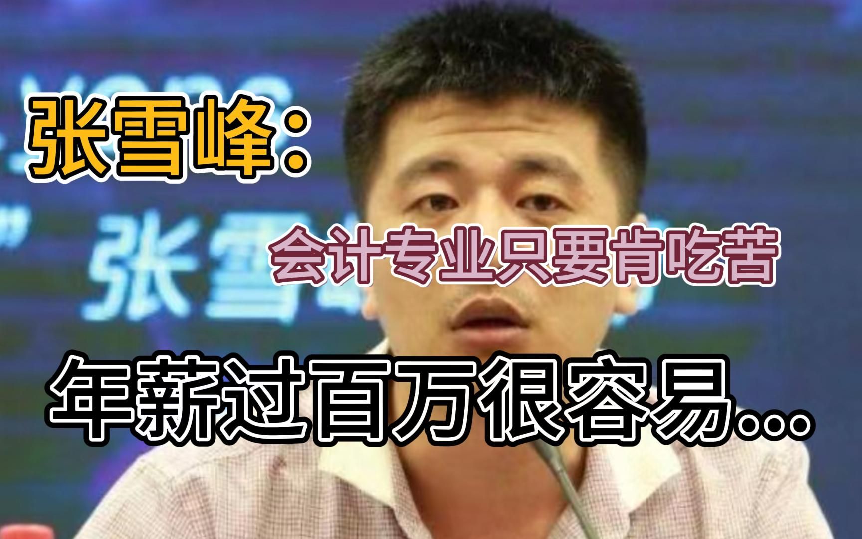 张雪峰：会计专业只要你肯吃苦，年薪过百万很容易，而且在公司里面没人敢得罪你