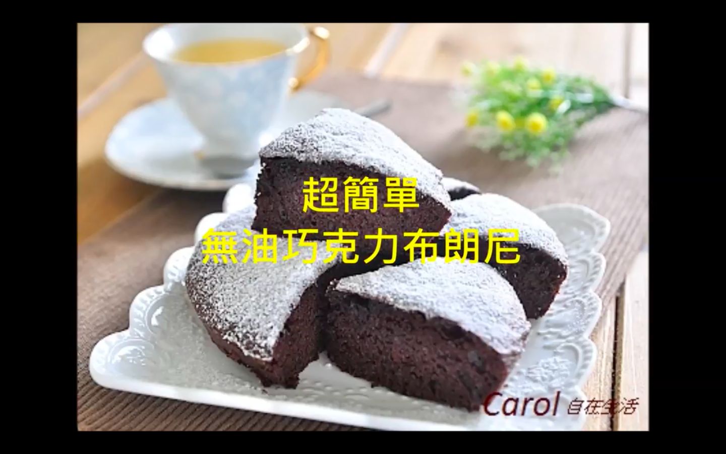 超簡單無油巧克力蛋糕 Carol 哔哩哔哩 つロ干杯 Bilibili