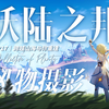 当我在沃陆之邦拍荧和空……【原神摄影第17期】_游戏热门视频