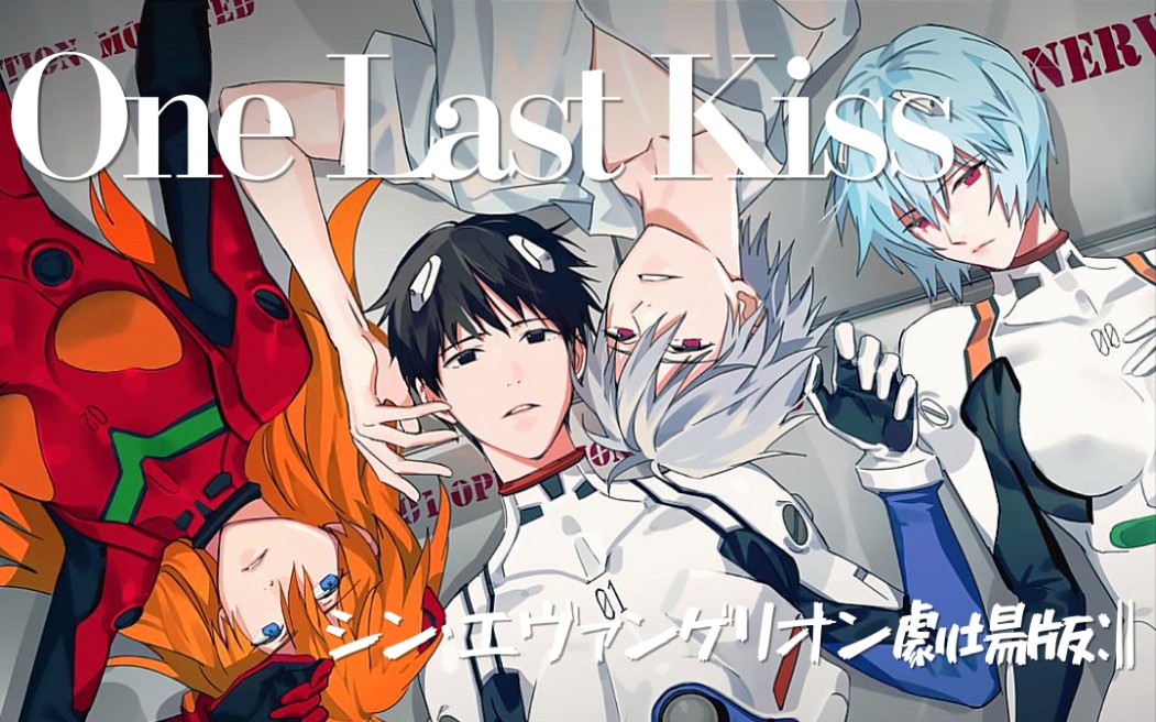 【Eva新世纪福音战士剧场版:||/钢琴】<简介附谱> One Last Kiss뇥䚧”𐥅‰哔哩哔哩bilibili