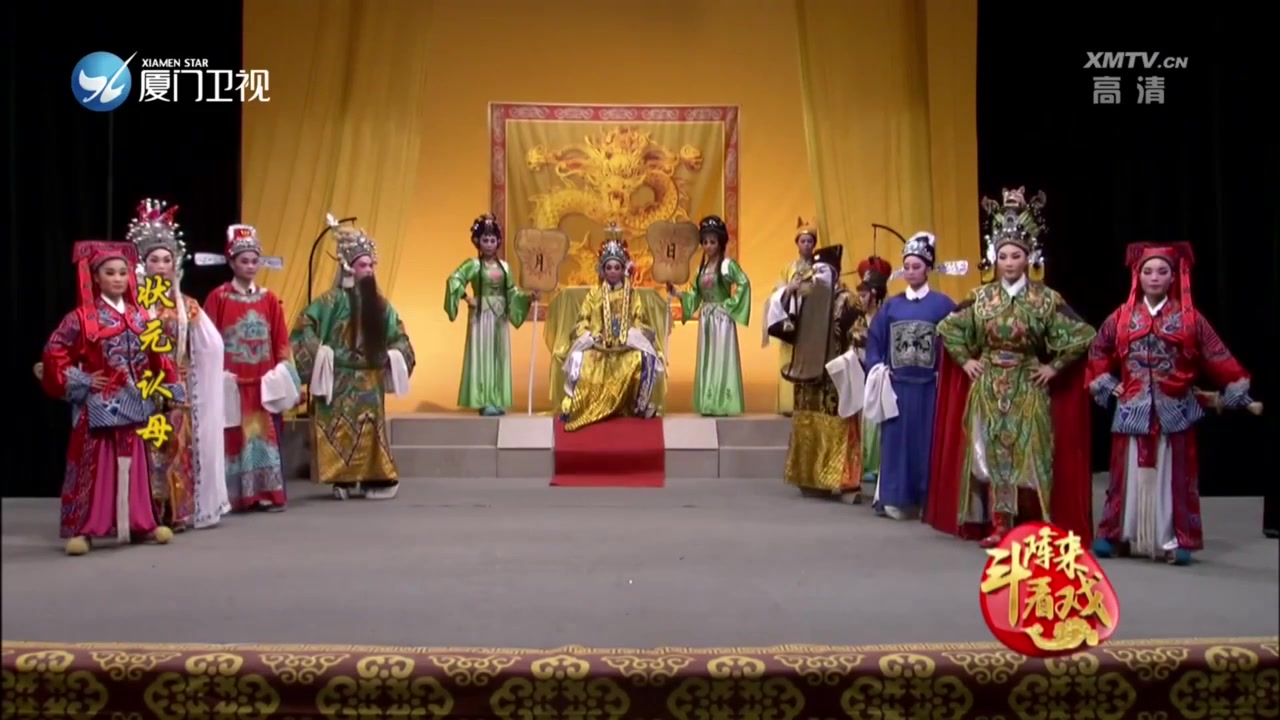 状元认母 斗阵来看戏