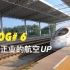 Vlog#6 不务正业的航空UP — 体验高铁 — 淮南-北京