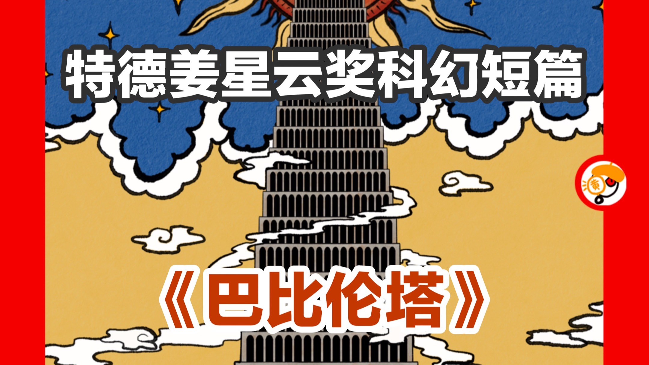 【巴比伦塔，真的通往天堂吗？】特德姜星云奖科幻短篇《巴比伦塔》