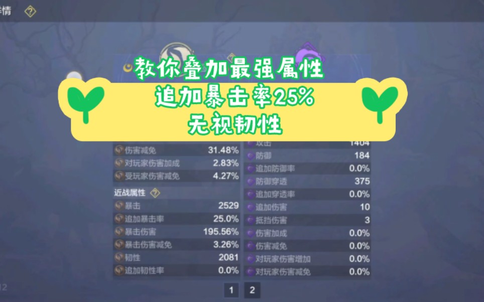 教你们一招，叠加最珍贵属性暴击追加率25%，无视韧性[坏笑]