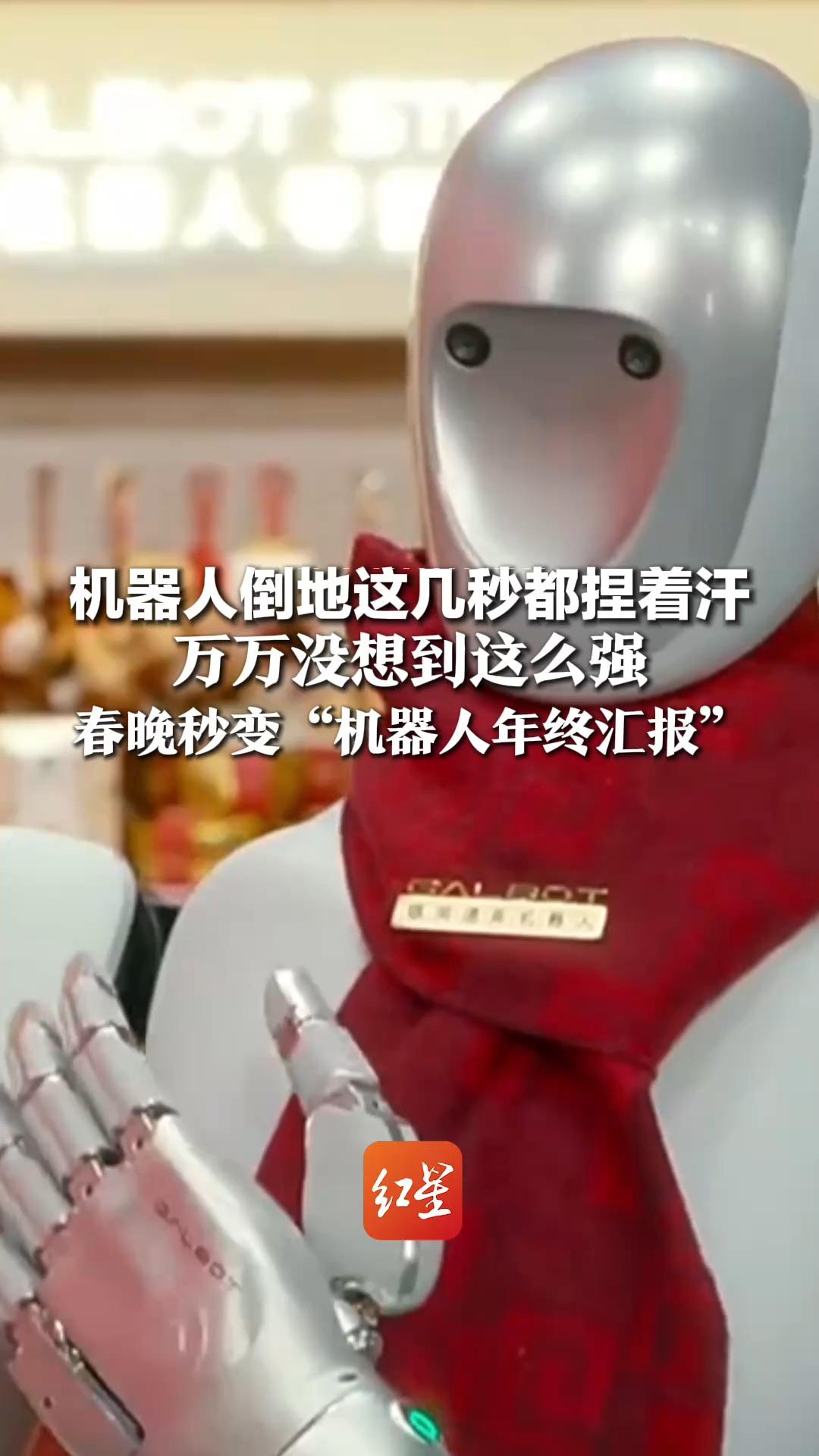 机器人倒地这几秒都捏着汗！万万没想到这么强！ 春晚秒变“机器人年终汇报” 四大厂轮番炸场