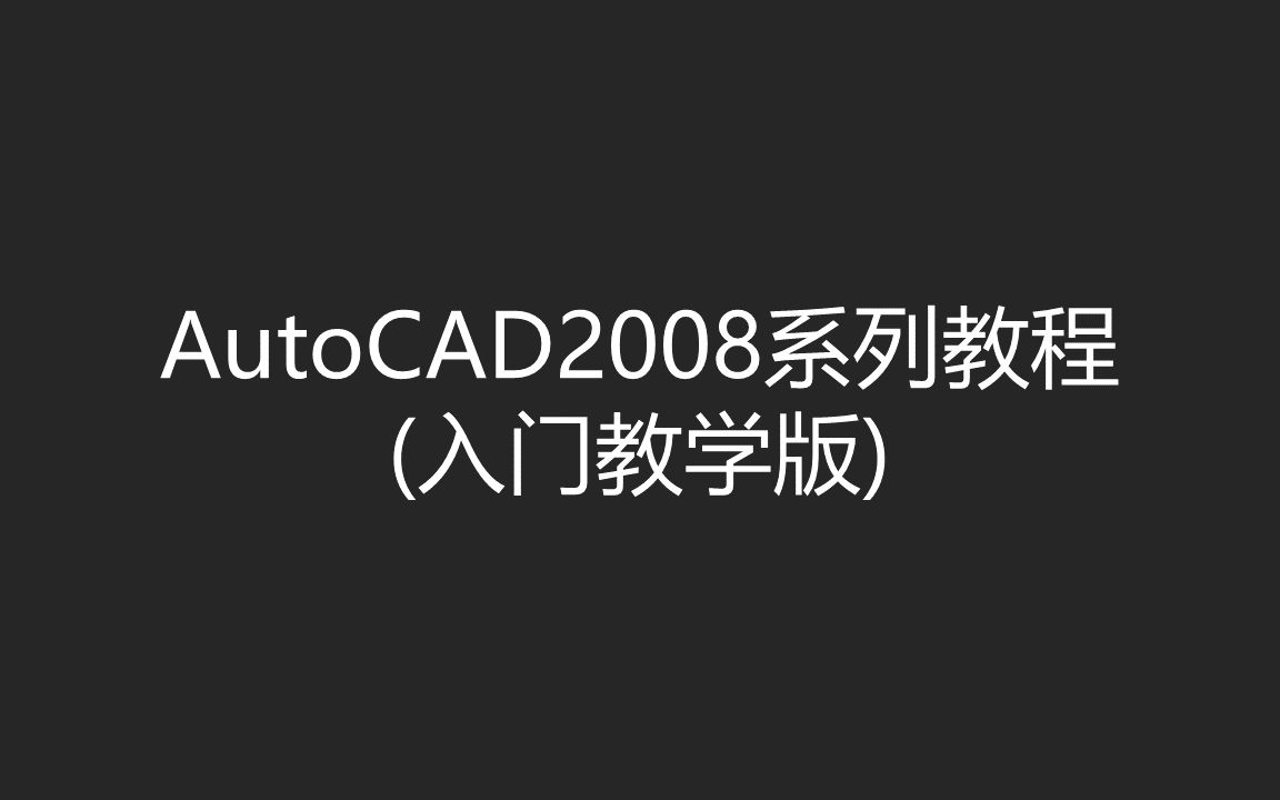 AutoCAD2008入门教程