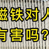 磁铁对人有害吗