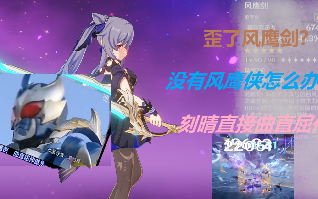 风鹰剑刻晴神深渊下半表现如何物刻玩法