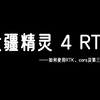 大疆精灵 4 RTK无人机如何使用RTk、cors千寻及其他账号使用教程