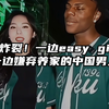 太炸裂！一边被说easy girl，一边嫌弃养家的中国男人