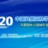 2020中国风景园林学年会直播回放 11.20分会场（三）