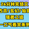 【完结文】写得非常好，爽文，文笔很棒，大家都来看