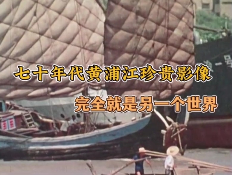 七十年代上海黄浦江珍贵影像，与今天如同两个世界