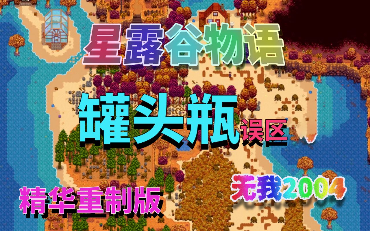 【星露谷物语】蓝莓是酿酒还是做果酱？罐头瓶误区精华重制版