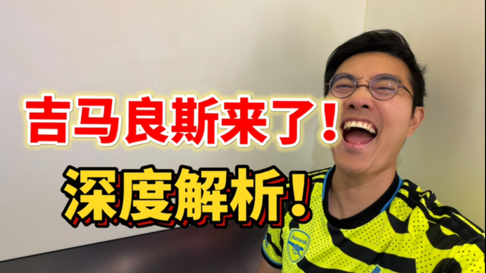 更何况再签下一个吉马良斯，我只会哈哈哈哈哈哈哈！
