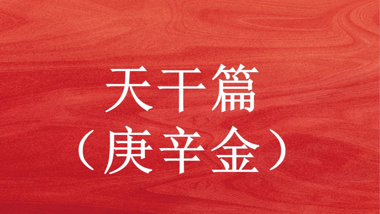 四柱八字—天干庚辛金，让大家一步一步学会并理解这门术数！