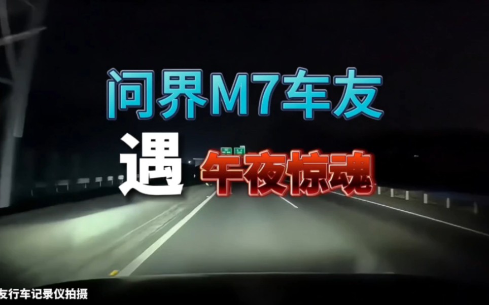 问界M7车友,凌晨高速遇午夜惊魂!#夜间行车 #遥遥领先 #问界新m7哔哩哔哩bilibili