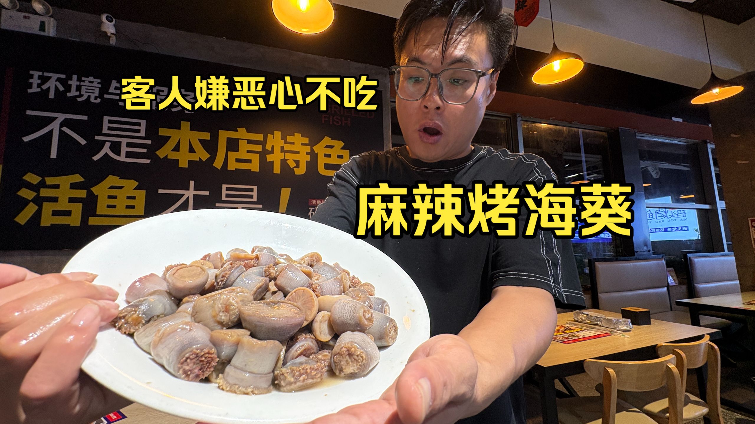 客人嫌丑不吃，委屈自己吃一盘麻辣烤海葵