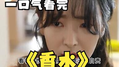 一口气看完全部系列：<em class="keyword">韩剧</em>《<em class="keyword">香水</em>》神奇的<em class="keyword">香水</em>，闻一下200斤的胖子瘦成一道闪电