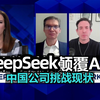 NBC:DeepSeek颠覆人工智能现状