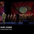《我的地址是苏联》中文字幕 俄军歌舞团欢乐演唱版（Мой адрес - Советский Союз）