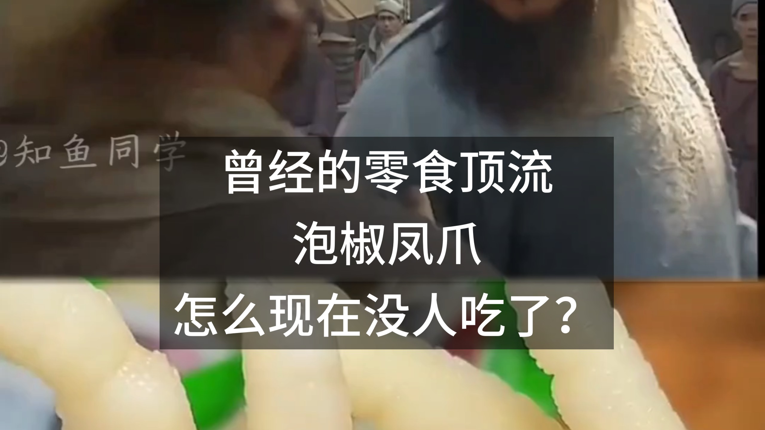 曾经的零食顶流泡椒凤爪，怎么现在没人吃了？