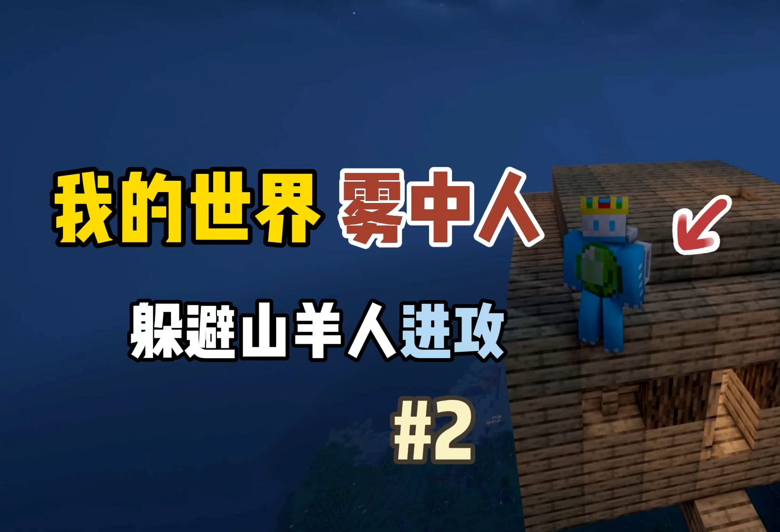 我的世界雾中人：躲避山羊人进攻！