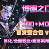 博德之门3 12G超大型MOD整合包 奶奶看了都会安装教程 完美兼容最新21热补丁 实验室更新  全网最全美化 新职业 新法术超多实用功能