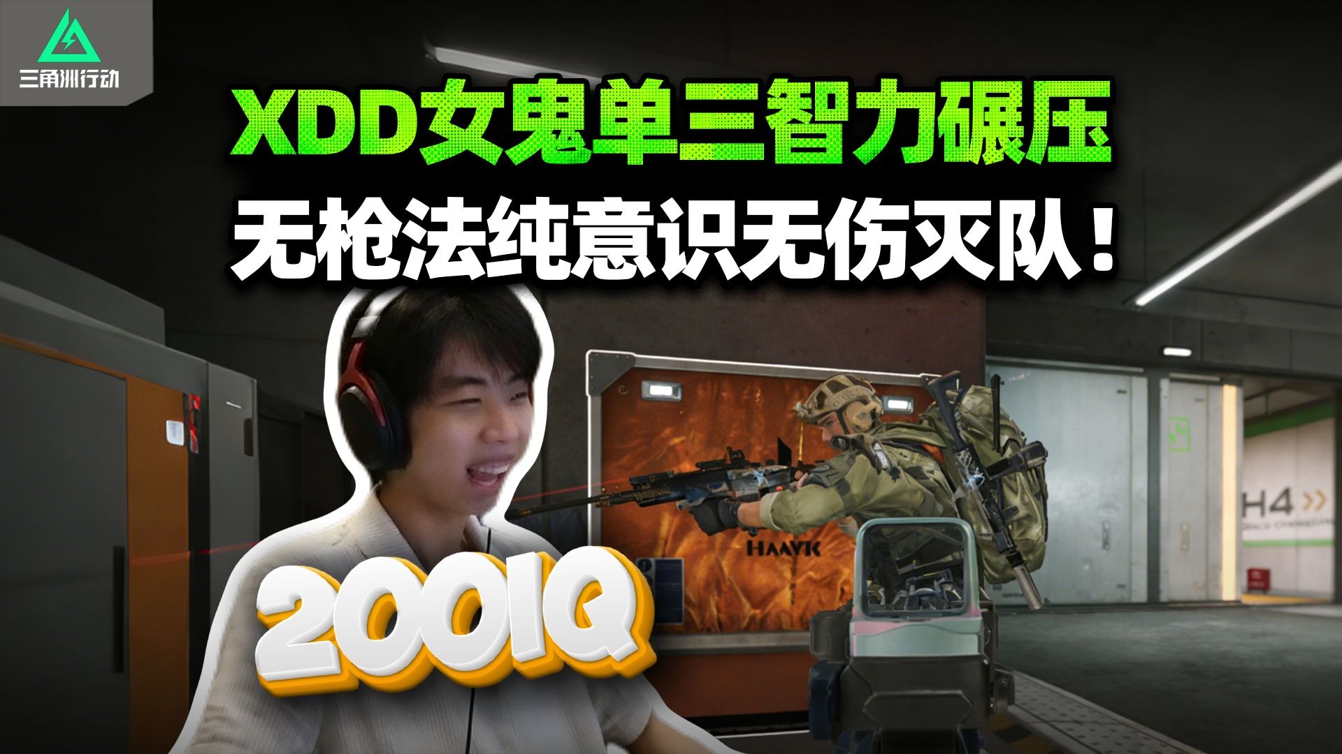 XDD女鬼单三超智力作战 还吃看看你后面呢？枪法学不会意识总得有！蛆动半天还是被AW脑洞大开！