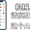 我宣布：用一次就上瘾的机械设计APP，简直就是所有机械人的救星