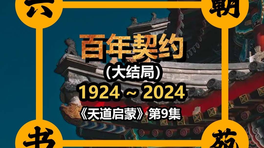 当初定下的百年契约，核心目的到底是什么？