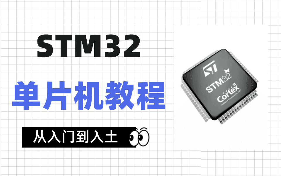 stm32单片机入门到实战教程（2023更新版）