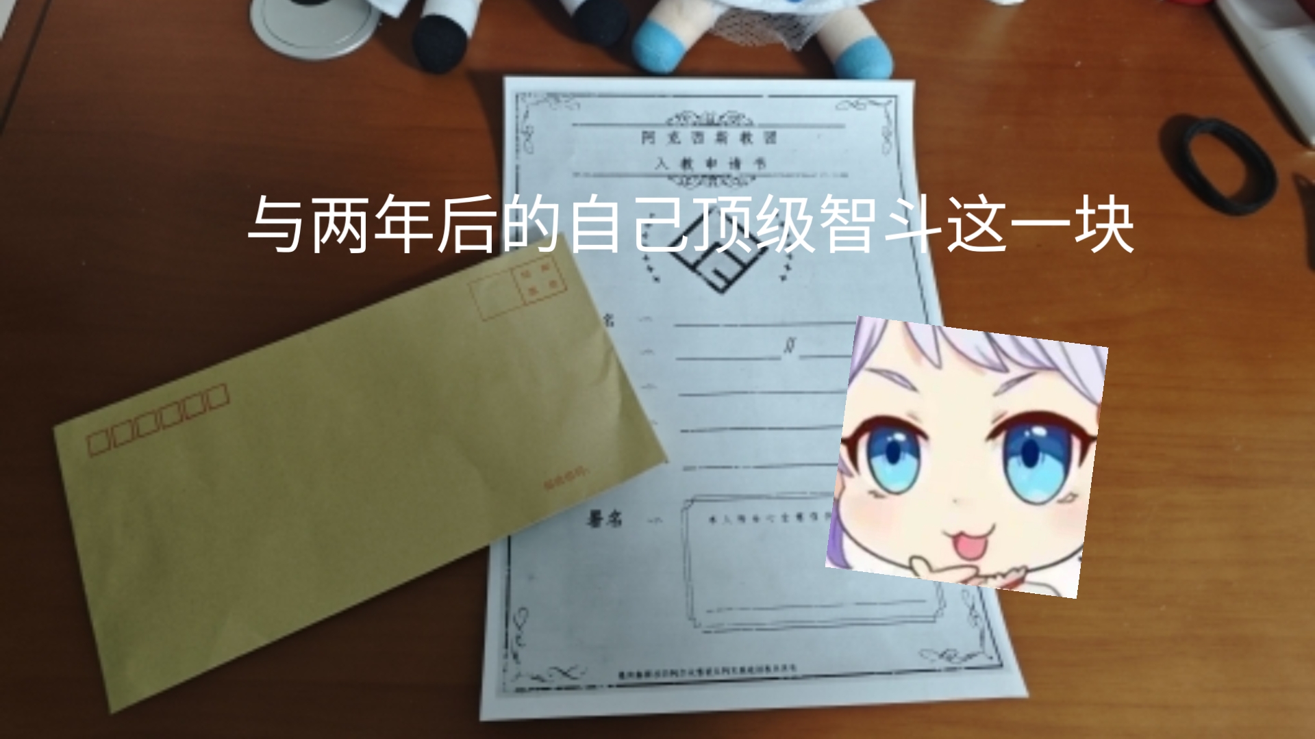 两年后拆开信封发现天都塌了