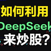 如何利用，DeepSeek 来挖掘市场主线