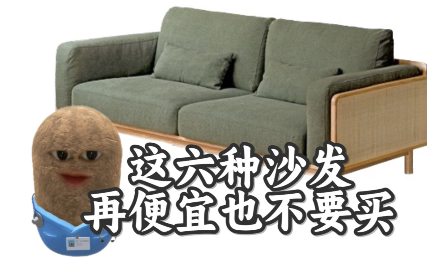 这六种沙发再便宜也不要买