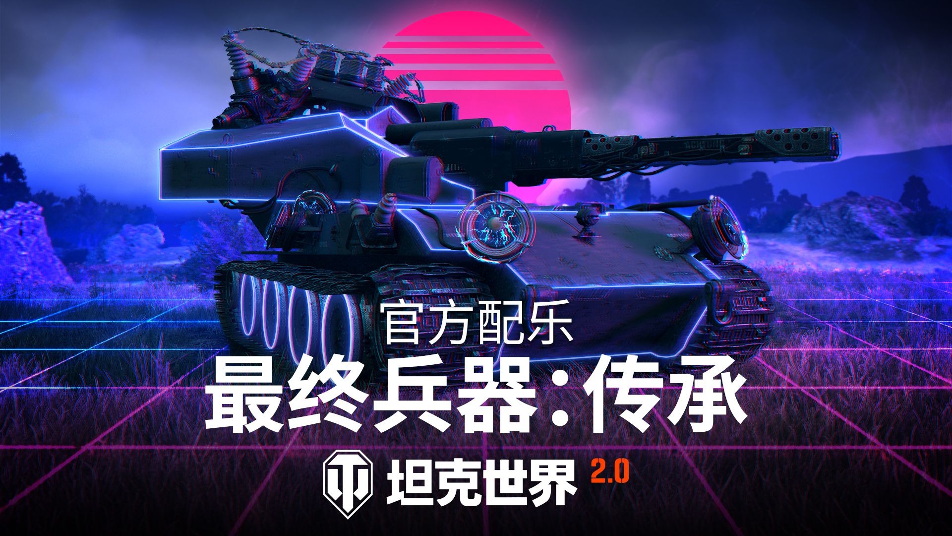 【坦克世界原声】最终兵器官方配乐 | 传承(加长版)