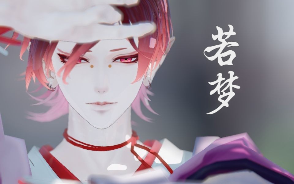 【动作配布 阴阳师MMD】若我虔诚合十双手，唯愿你能得到拯救（鬼童丸&若梦）