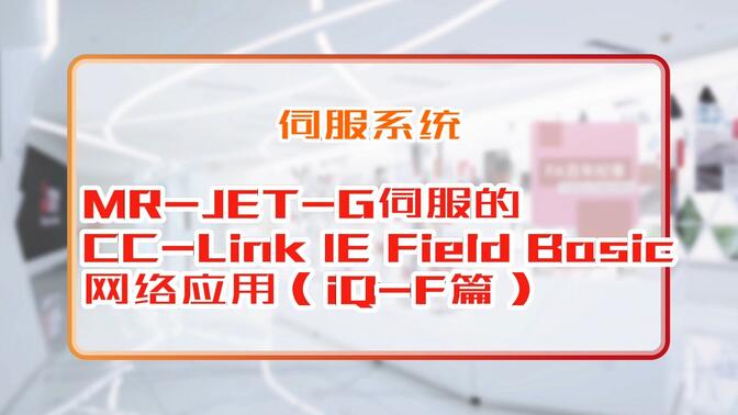 三菱电机自动化【伺服系统】MR-JET-G伺服的CC-Link IE Field Basic网络应用（iQ-F篇）