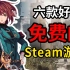 【免费steam游戏】6款学生党假期必玩免费游戏推荐！【低配/神优化】