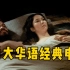 【越哥】50年前的老电影，不愧是百大华语经典，中国人才能看懂！《秋决》