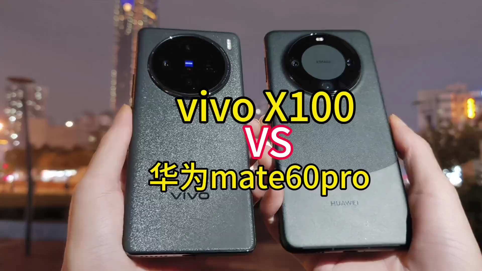 vivo X100对比华为mate60pro 哪款更好用？