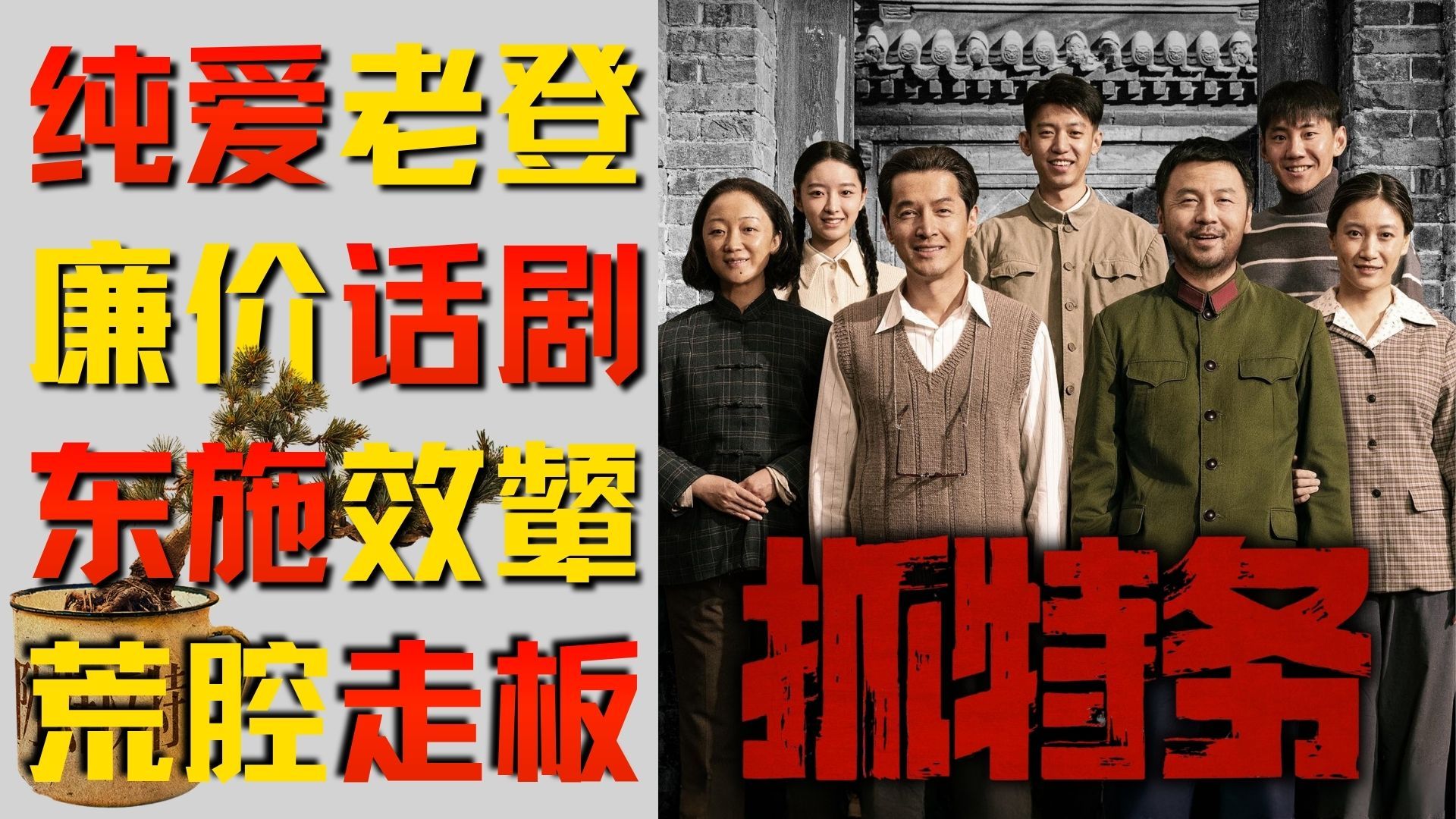 预制的饺子，科技的醋，毫无拍摄意义的《抓特务》